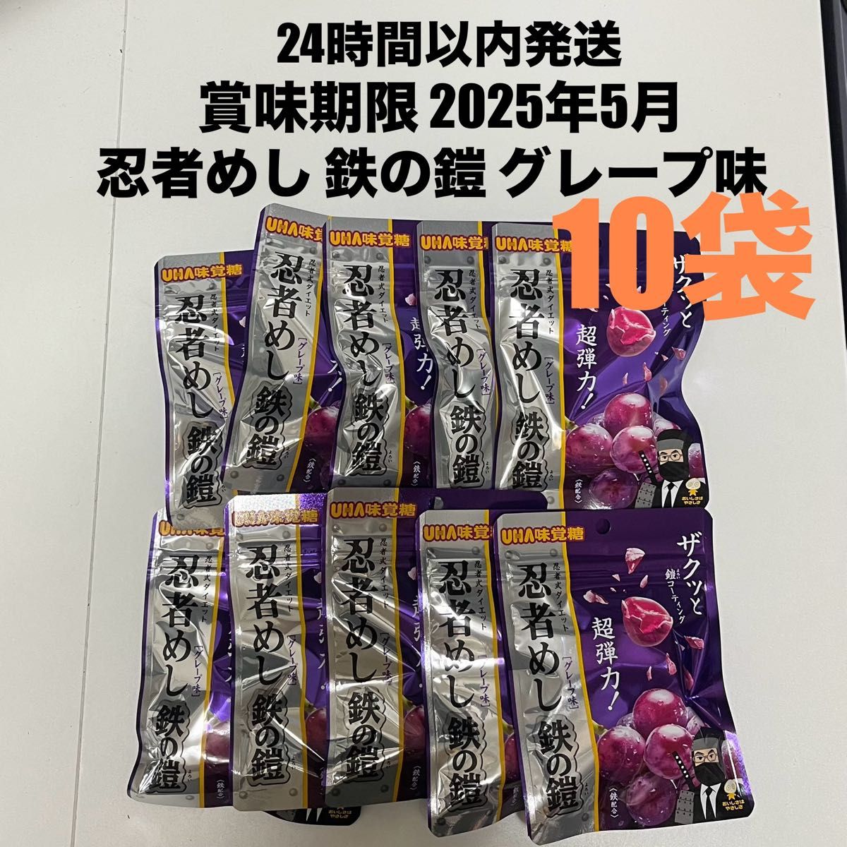 賞味期限2025年5月】忍者めし 鉄の鎧 グレープ味 10袋 セット 賞味期限2025年5月】忍者めし 鉄の鎧 グレープ味 10袋 セット