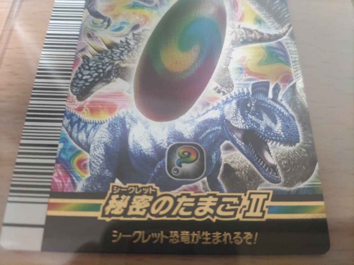 恐竜キング カード シークレット 秘密のたまごⅡ|Yahoo!フリマ 恐竜キング カード シークレット 秘密のたまごⅡ|Yahoo!フリマ