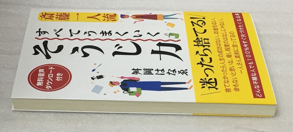 斎藤一人流 すべてうまくいく そうじ力 舛岡 はなゑ _画像3