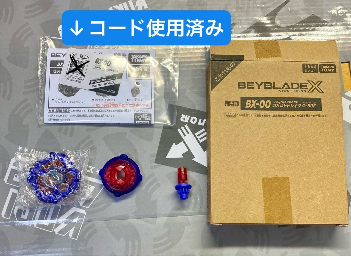 ベイブレードX コバルトドレイク 未使用品 ベイコードなし ベイブレードX コバルトドレイク 未使用品 ベイコードなし