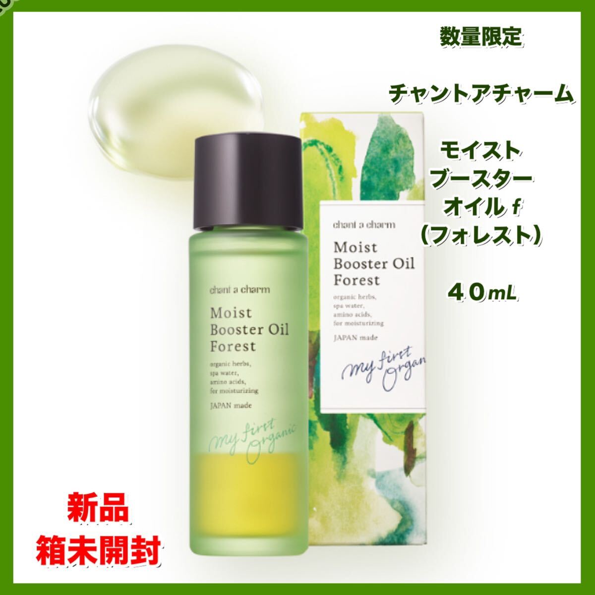 【新品箱未開封】　数量限定　チャントアチャーム モイスト ブースターオイル f（フォレスト）　40mL