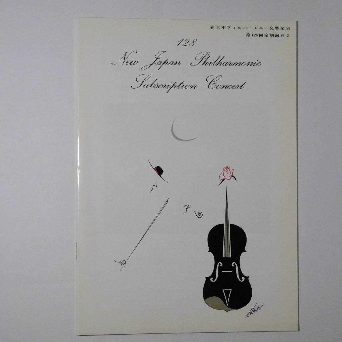 プログラム　新日本フィルハーモニー交響楽団第128回定期演奏会　1985年3月12日　ワレーズ指揮　ヨーロッパ演奏旅行特集記事