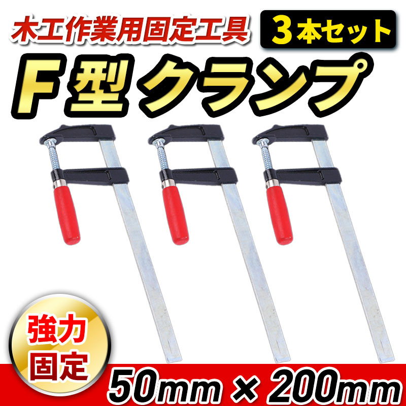 F型クランプ 50mm × 200mm 3本セット 工具 溶接 木工 木材 強力 F型クランプ 50mm × 200mm 3本セット 工具 溶接 木工 木材 強力