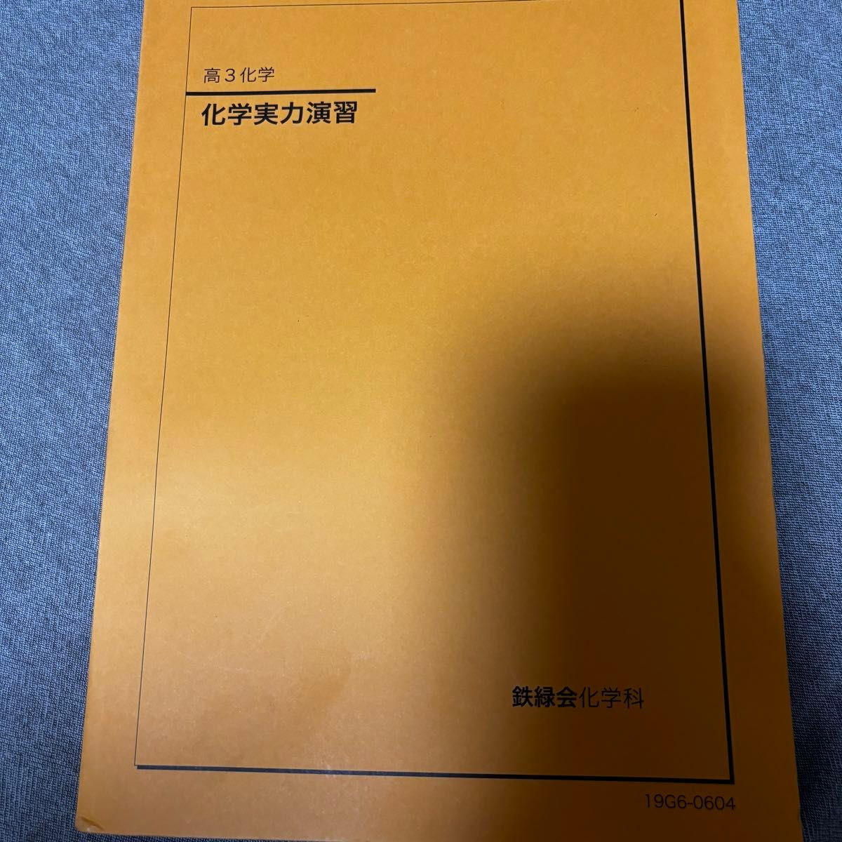 鉄緑会 化学発展講座 問題集 東大 京大 医学部