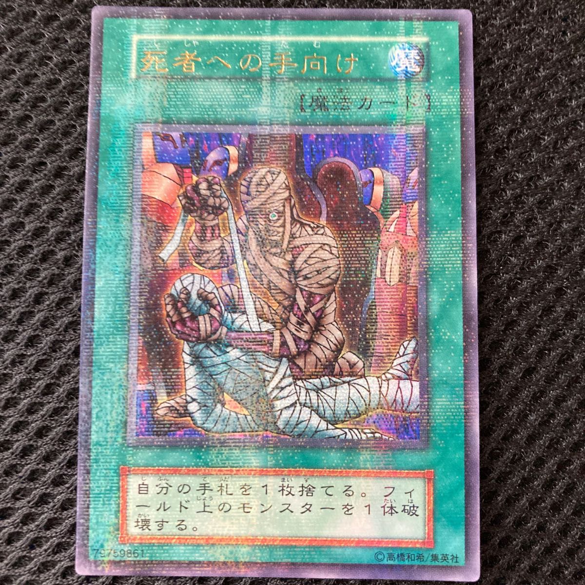 遊戯王 ウルトラレア パラレル 死者への手向け トレーディングカード
