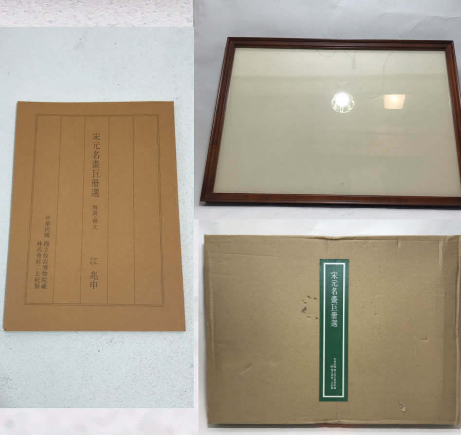 二玄社「宋元名画巨冊選」紙本 工芸 原寸複製図版 故宮博物院 1 二玄社「宋元名画巨冊選」紙本 工芸 原寸複製図版 故宮博物院 1