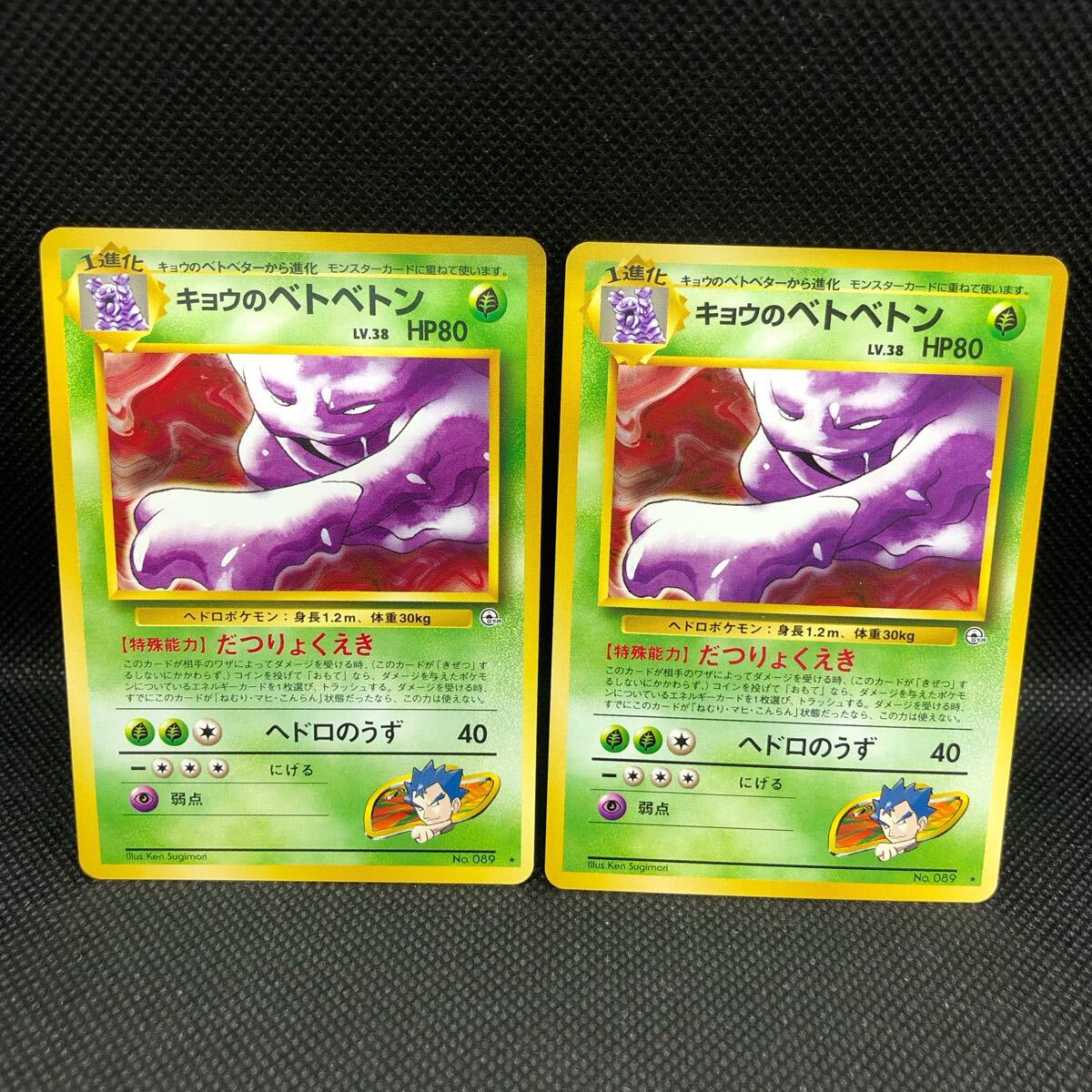 ポケモンカード 旧裏面 旧裏 キョウのベトベトン ノーマル 2枚 ポケモンカード 旧裏面 旧裏 キョウのベトベトン ノーマル 2枚