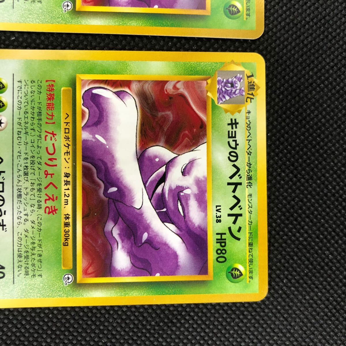 ポケモンカード 旧裏面 旧裏 キョウのベトベトン ノーマル 2枚 ポケモンカード 旧裏面 旧裏 キョウのベトベトン ノーマル 2枚