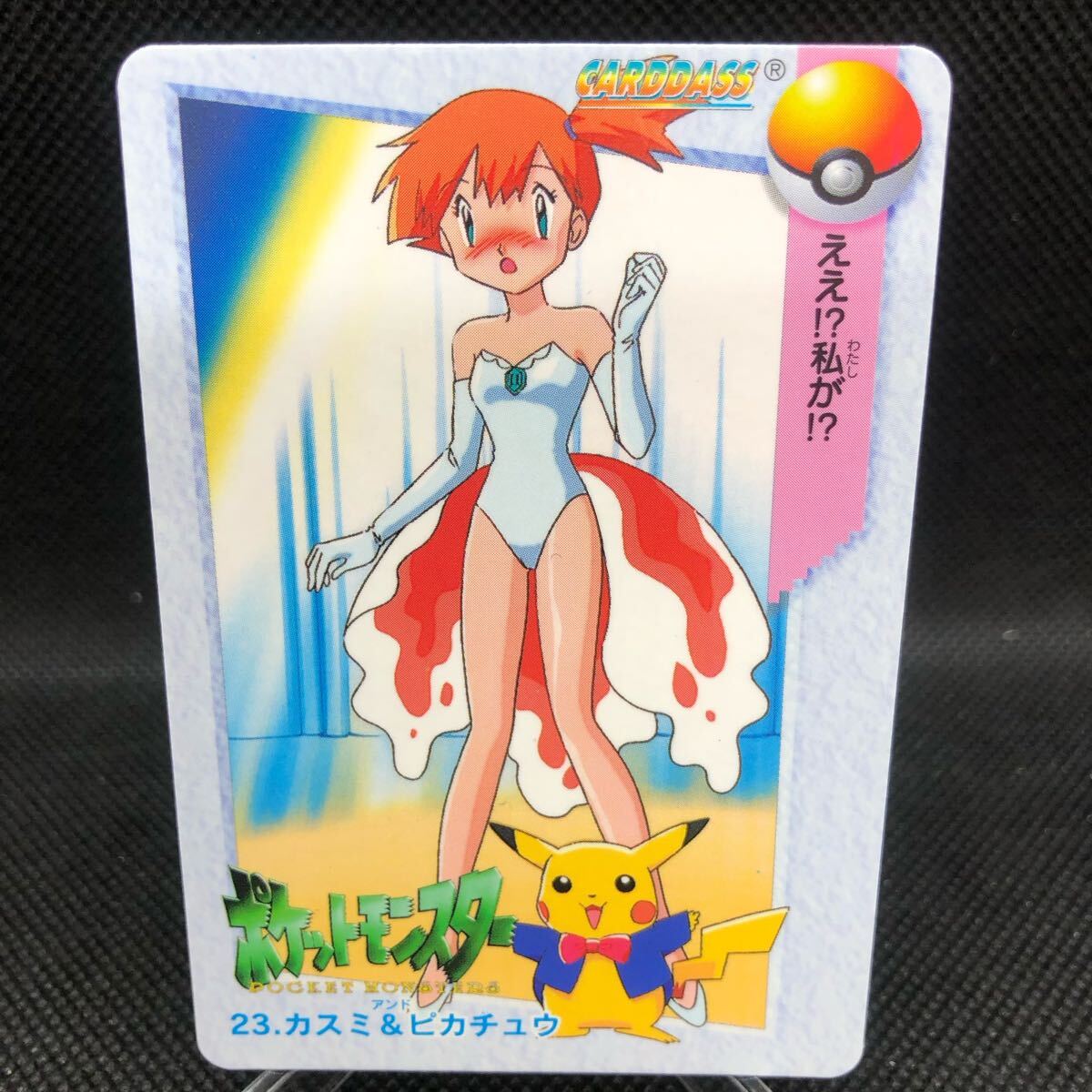 ポケモンアニメコレクション カードダス No 23 カスミ ポケモンアニメコレクション カードダス No 23 カスミ
