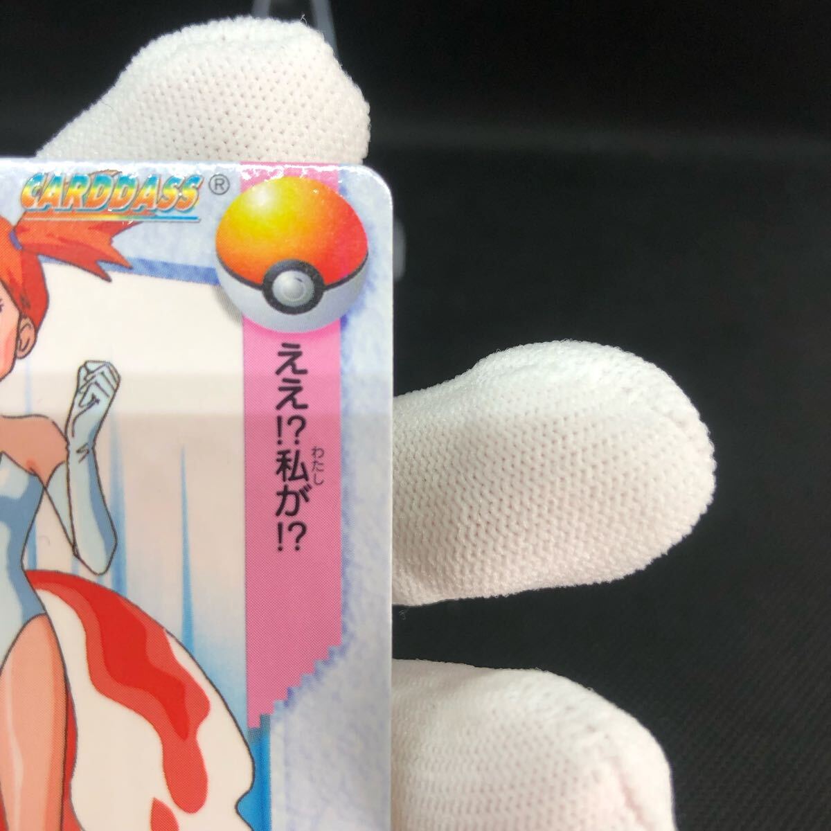 ポケモンアニメコレクション カードダス No 23 カスミ ポケモンアニメコレクション カードダス No 23 カスミ