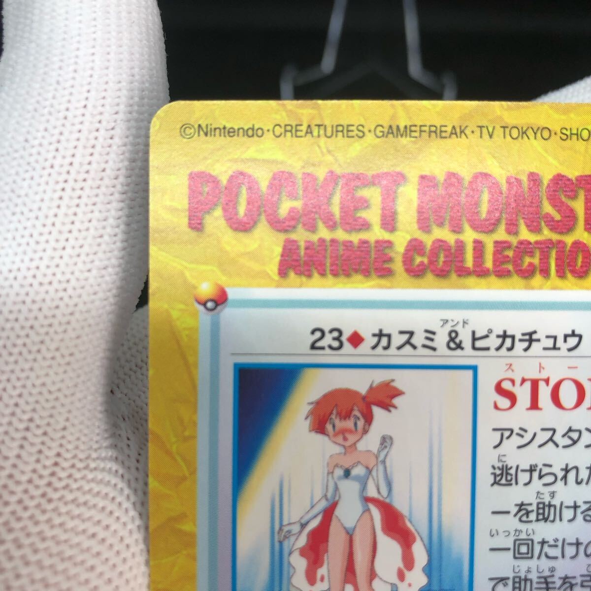 ポケモンアニメコレクション カードダス No 23 カスミ ポケモンアニメコレクション カードダス No 23 カスミ