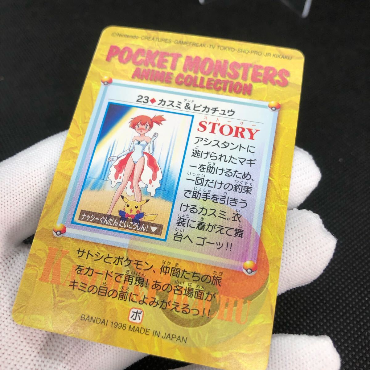 ポケモンアニメコレクション カードダス No 23 カスミ ポケモンアニメコレクション カードダス No 23 カスミ