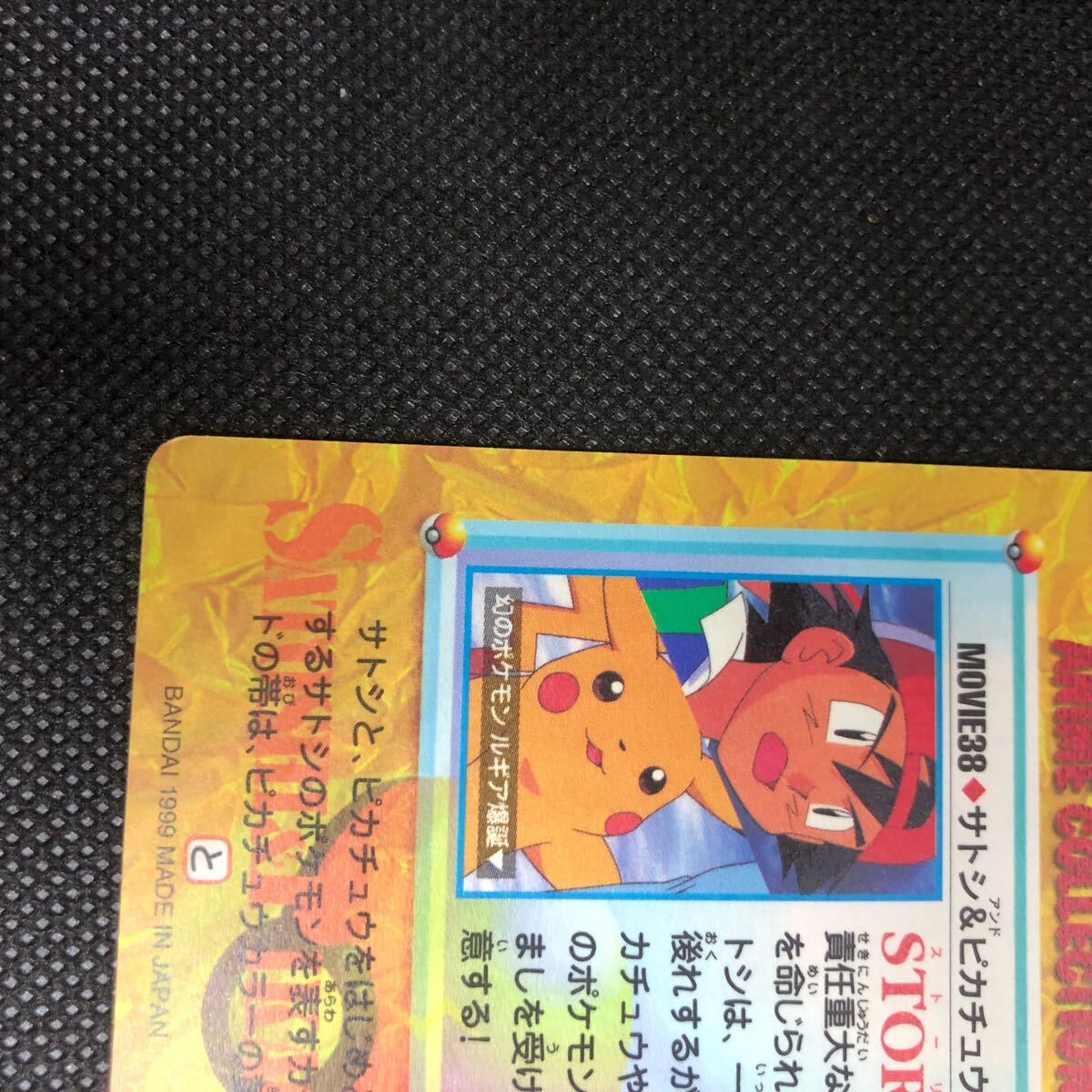 ポケモンアニメコレクション カードダス MOVIE No 38 サトシ ポケモンアニメコレクション カードダス MOVIE No 38 サトシ