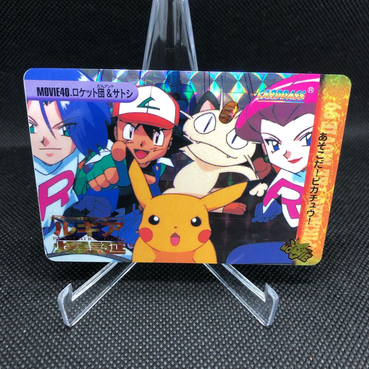 ポケモンアニメコレクション カードダス MOVIE No 40 ロケット団 ポケモンアニメコレクション カードダス MOVIE No 40 ロケット団