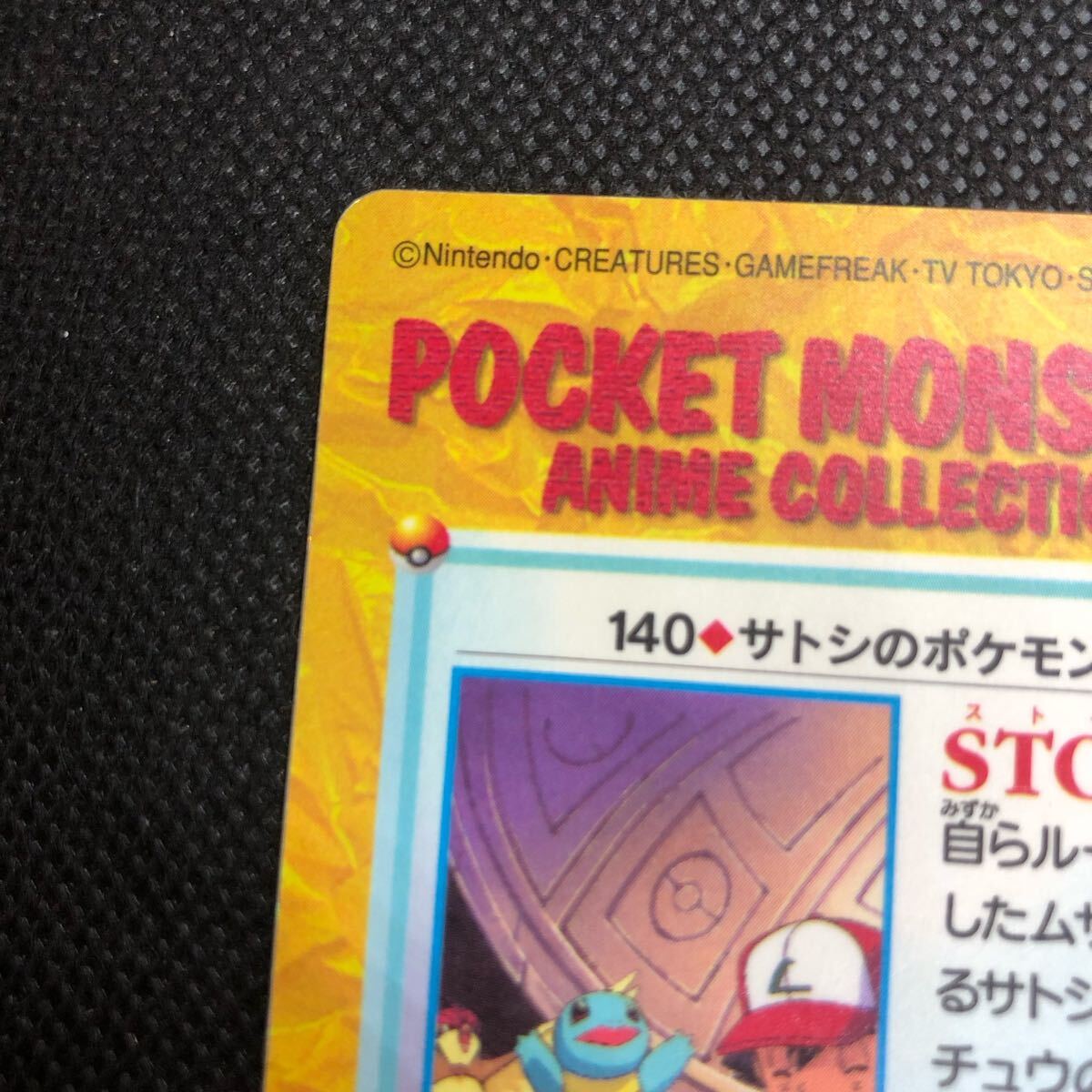 ポケモンアニメコレクション カードダス No 140 サトシの ポケモンアニメコレクション カードダス No 140 サトシの
