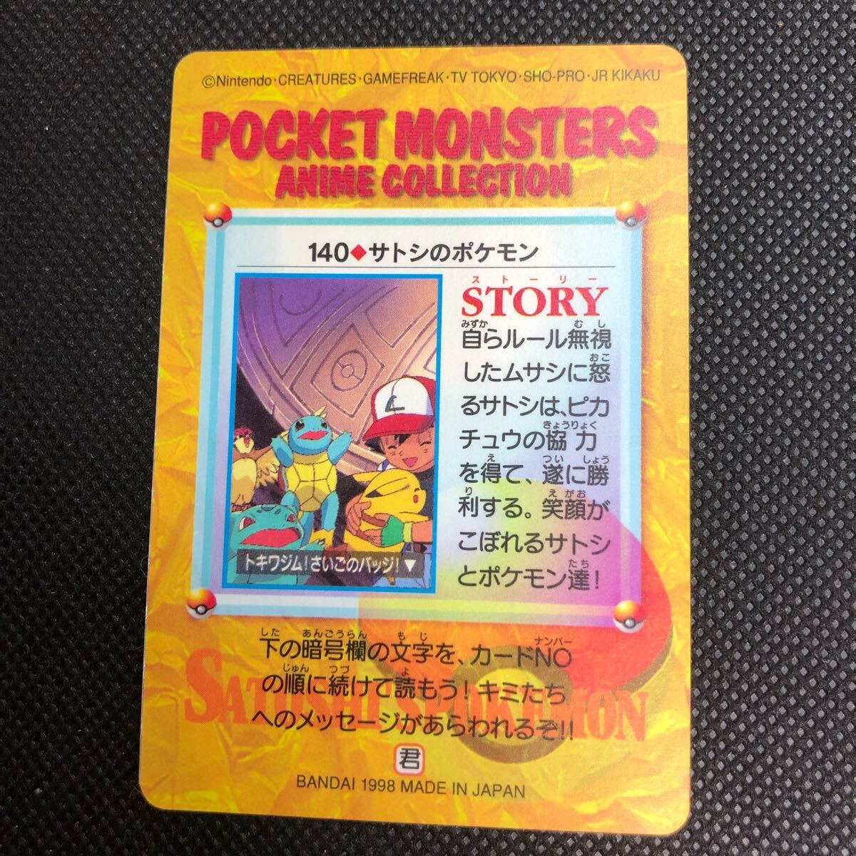 ポケモンアニメコレクション カードダス No 140 サトシの ポケモンアニメコレクション カードダス No 140 サトシの