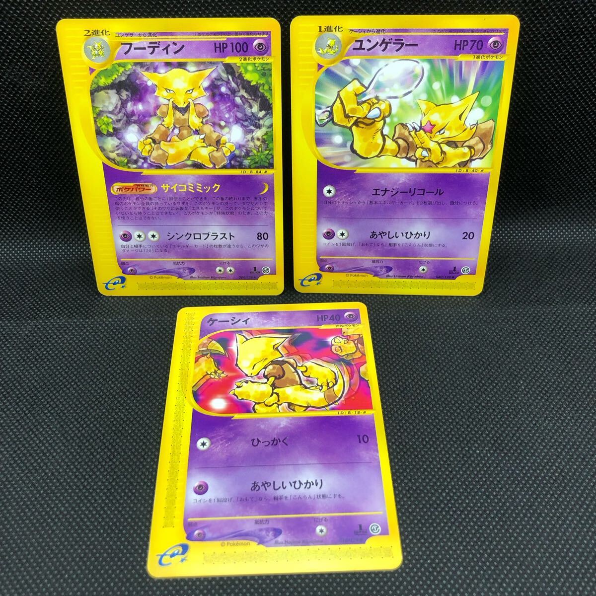 ポケモンカード eカード ケーシィ ユンゲラー フーディン ① ポケモンカード eカード ケーシィ ユンゲラー フーディン ①