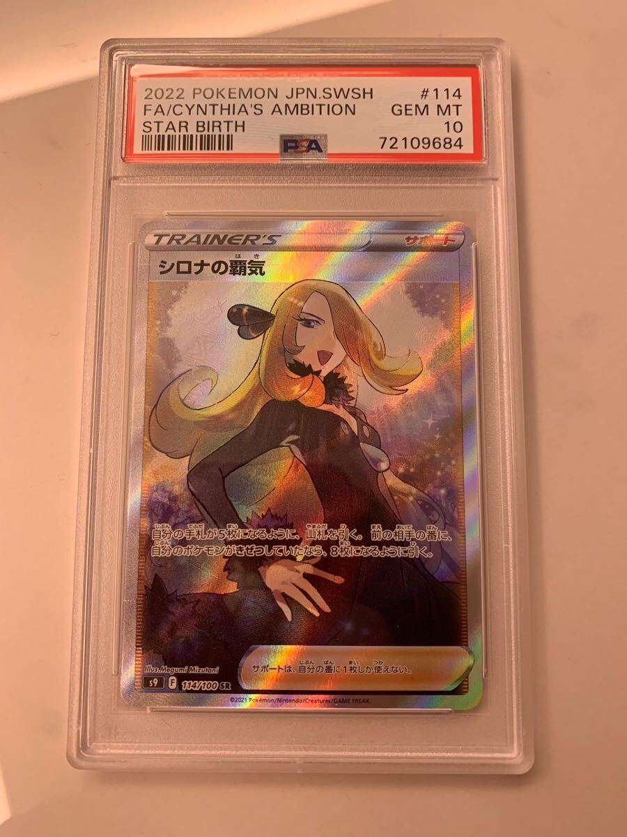 【PSA10】ポケモンカード シロナの覇気 SR