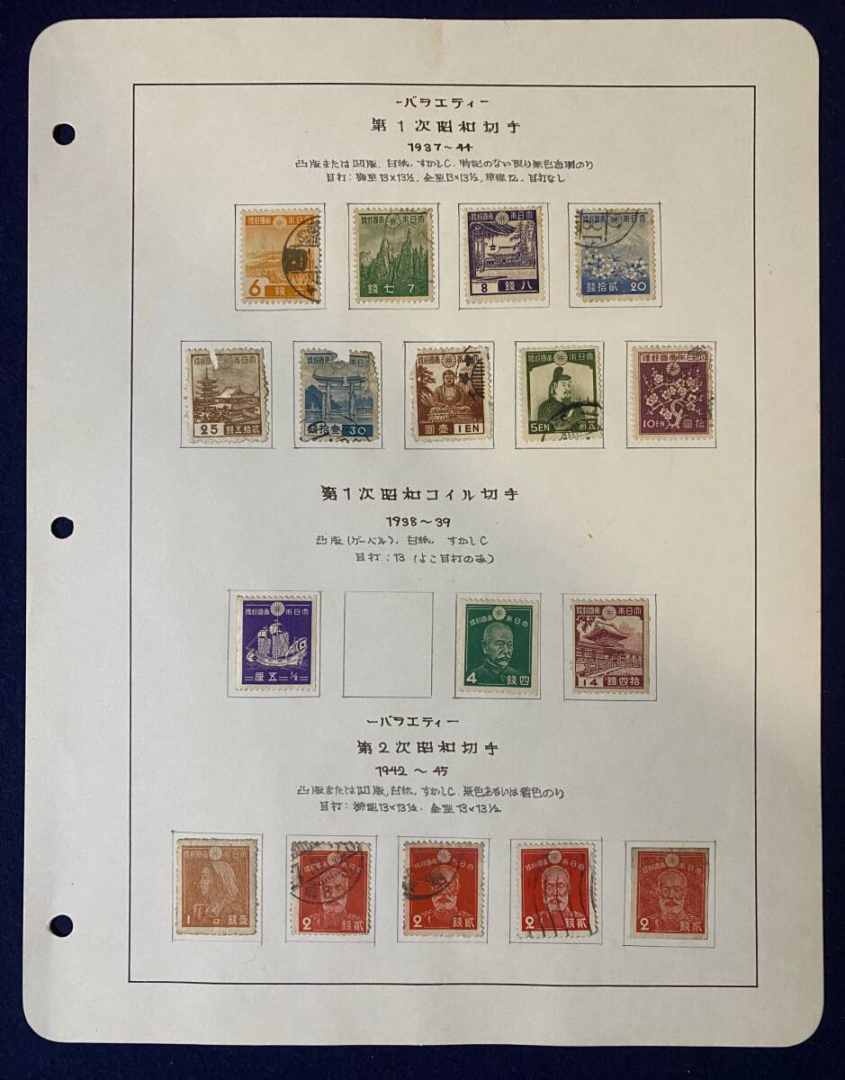 日本切手 第1次昭和切手・第1次昭和コイル切手・第2次昭和切手 / 1937〜1945 まとめ 使用済み