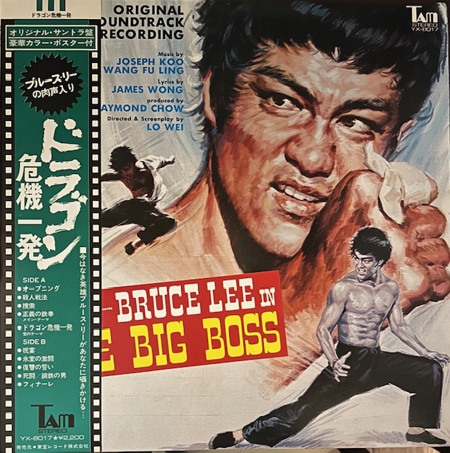 Joseph Koo / Wang Fu Ling The Big Boss (Original Soundtrack) ドラゴン危機一発 レコード YX-8017 日本盤 ブルースリー