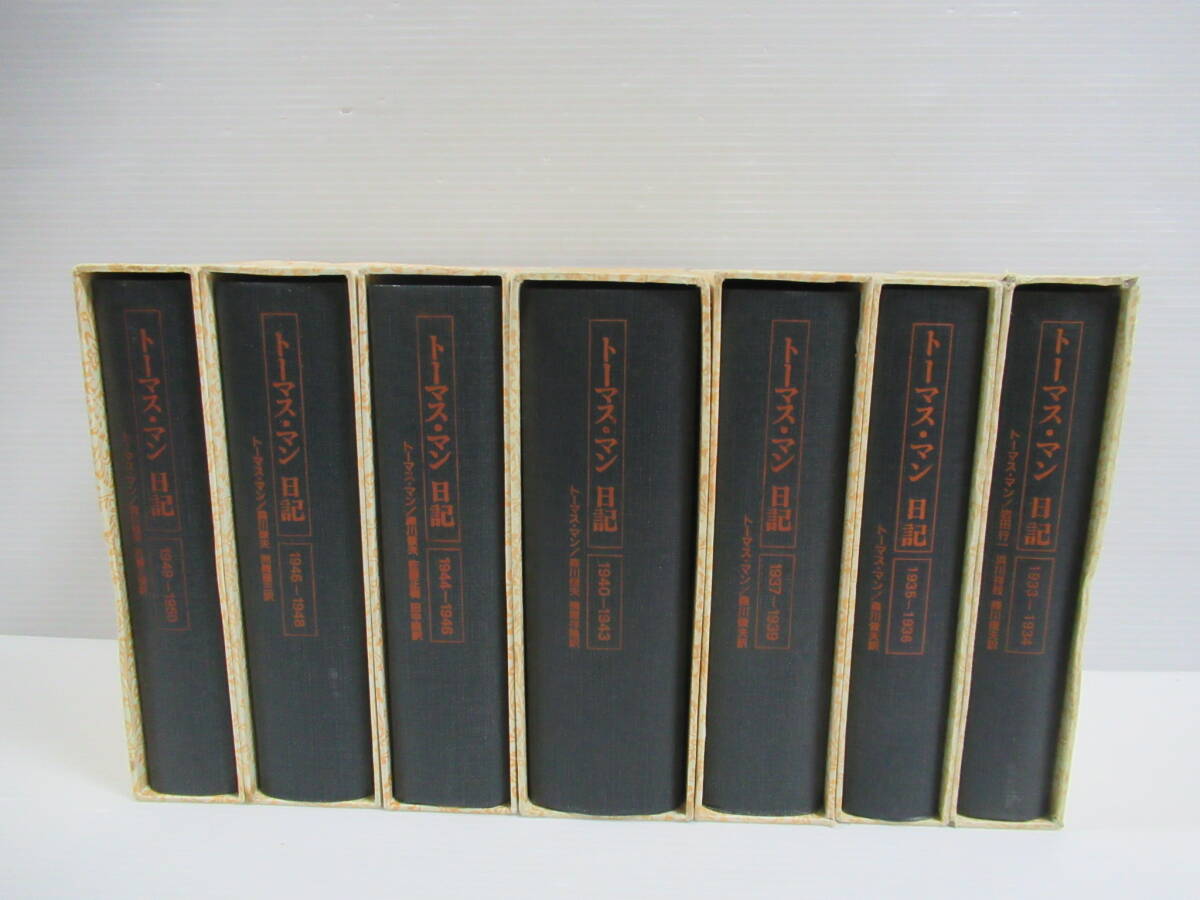 □トーマス・マン日記 全10巻中7冊セット 紀伊國屋書店 1985 □トーマス・マン日記 全10巻中7冊セット 紀伊國屋書店 1985