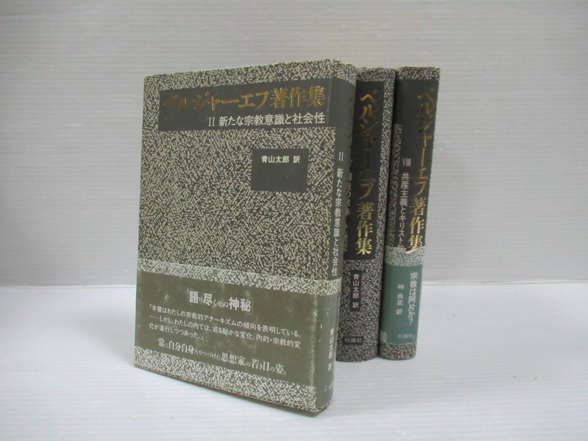 □ベルジャーエフ著作集 既刊3冊揃 行路社 1990-94年 初版[管理 □ベルジャーエフ著作集 既刊3冊揃 行路社 1990-94年 初版[管理