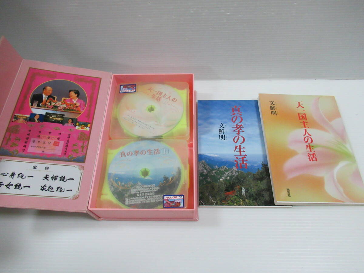 真の御父母様み言訓読教材 教本&CD 世界基督教統一神霊協会 統一 真の御父母様み言訓読教材 教本&CD 世界基督教統一神霊協会 統一