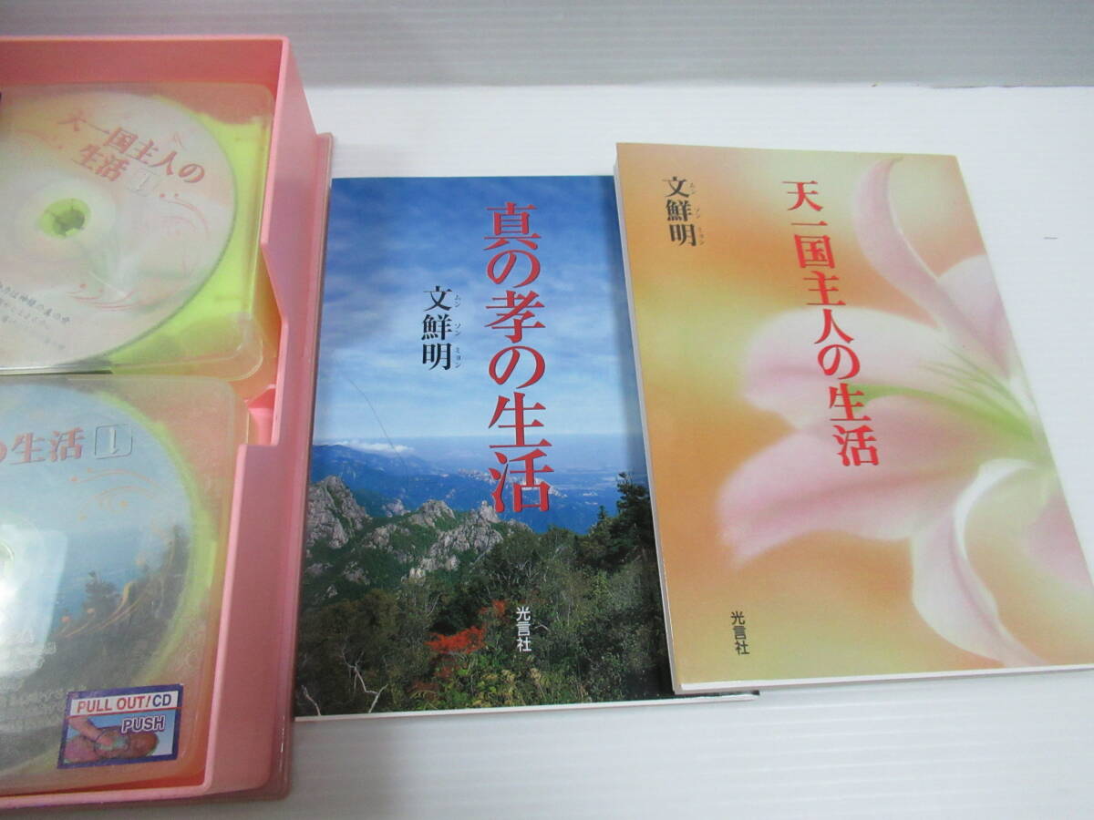 真の御父母様み言訓読教材 教本&CD 世界基督教統一神霊協会 統一 真の御父母様み言訓読教材 教本&CD 世界基督教統一神霊協会 統一