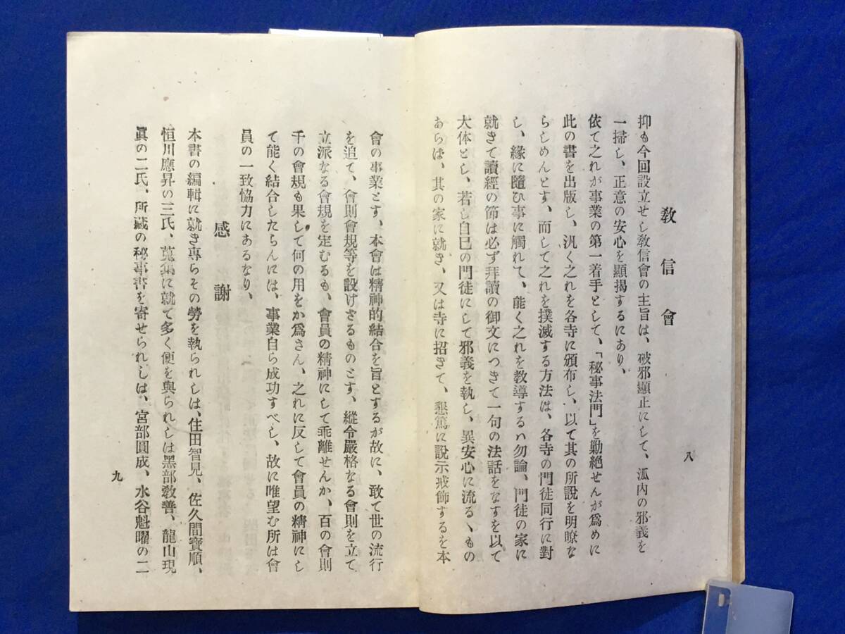 M1095サ●「邪義 秘事法門」 教信会編 明治36年 現今行はるる秘事作法次第/法要章/浄土真宗/仏教/古書/戦前