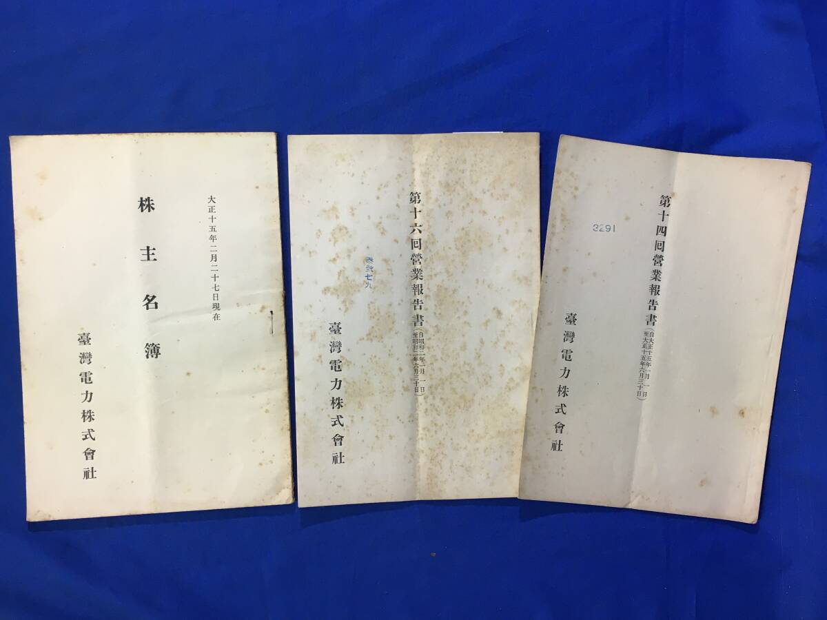 P253サ●湾電力株式会社 第14回営業報告書/第16回営業報告書/株主名簿/大正15年‐昭和2年 3冊セット 資料/戦前