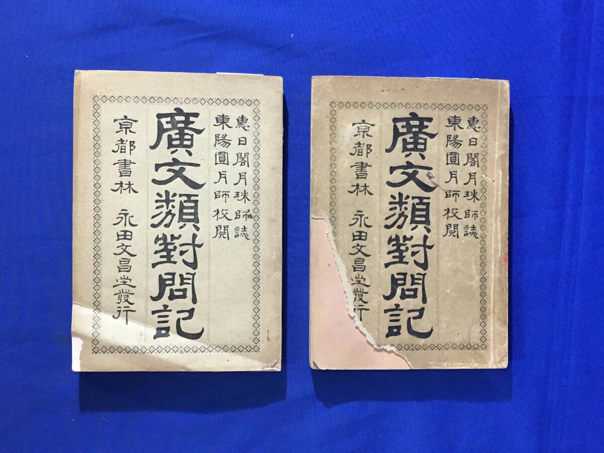 スーパーセール 50%(福袋 P353サ●「広文類対問記」 上下巻 (中巻欠) 恵日閣月珠 永田文昌堂 明治27年 仏教/古書/戦前 仏教