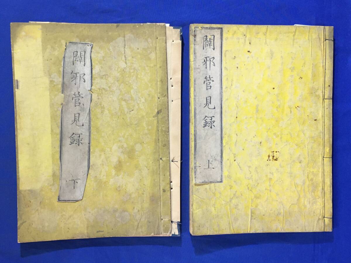 最安値級価格 全2冊揃 上下巻 P688サ●「闢邪管見録」 杞憂道人 仏教/キリスト教/耶蘇教/邪教/江戸期/和本/古書 文久元年(辛酉) 縁山蔵版 鵜飼徹定 和書