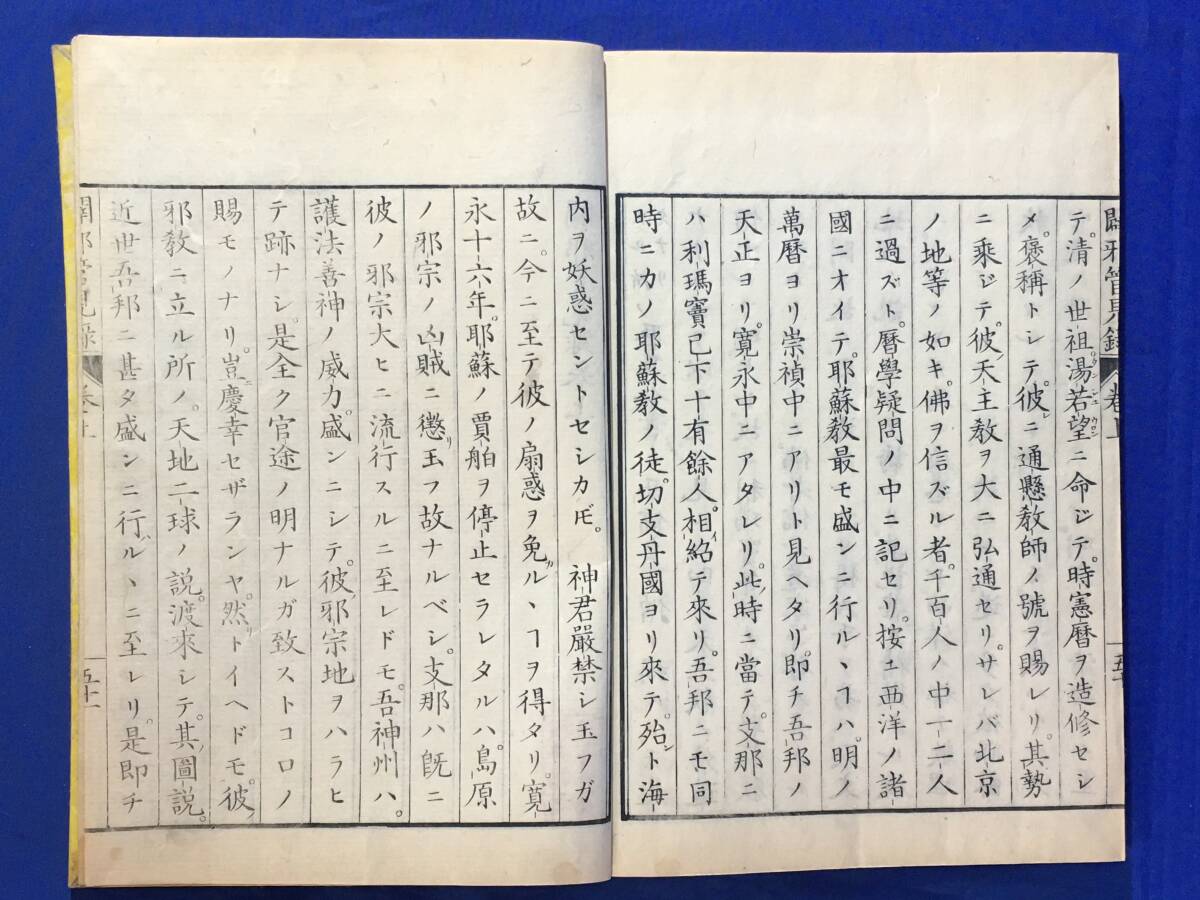 P688サ●「闢邪管見録」 上下巻 全2冊揃 杞憂道人 鵜飼徹定 縁山蔵版 文久元年(辛酉) 仏教/キリスト教/耶蘇教/邪教/江戸期/和本/古書
