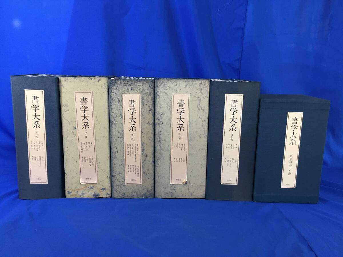 激安 超特価商店街 Z335サ★書学大系 書道/中国 同朋舎 67冊セット 研究編15冊 + 全52冊 1-5帙 書道