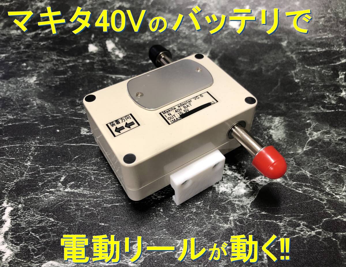 マキタ40Vバッテリーで電動リールを動かすアダプター(ワニ口 マキタ40Vバッテリーで電動リールを動かすアダプター(ワニ口