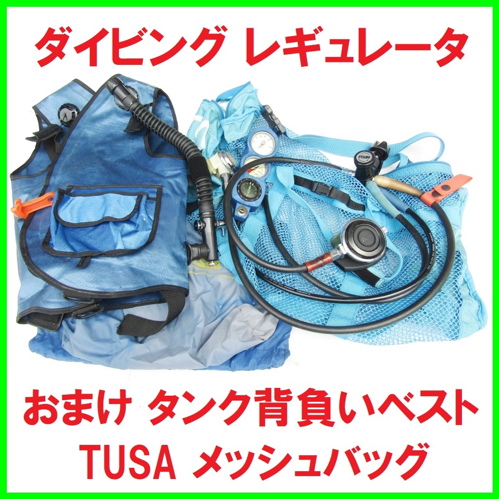 ダイビング レギュレータ コンパス 方位磁石 おまけ タンク背負いベスト TUSA メッシュバッグ スキューバーダイビング マリンスポーツ