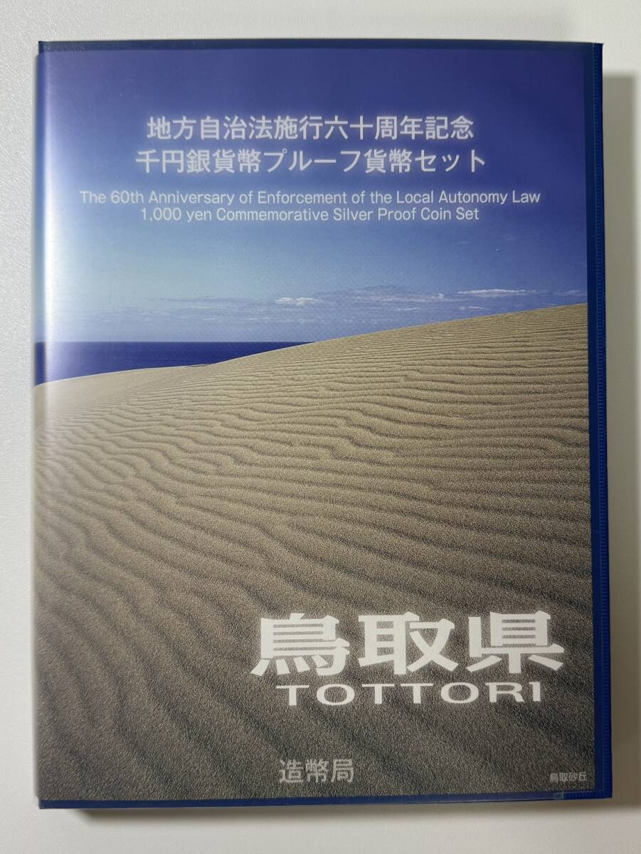 ■地方自治法施行六十周年記念 千円銀貨幣プルーフ貨幣セット 鳥取県■NF15