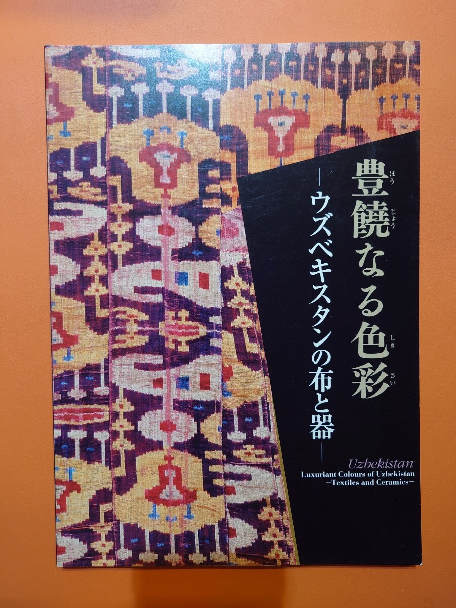 豊饒なる色彩　ーウズベキスタンの布と器ー　図録　平山郁夫シルクロード美術館