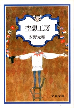 空想工房　安野光雅　文春文庫_画像1