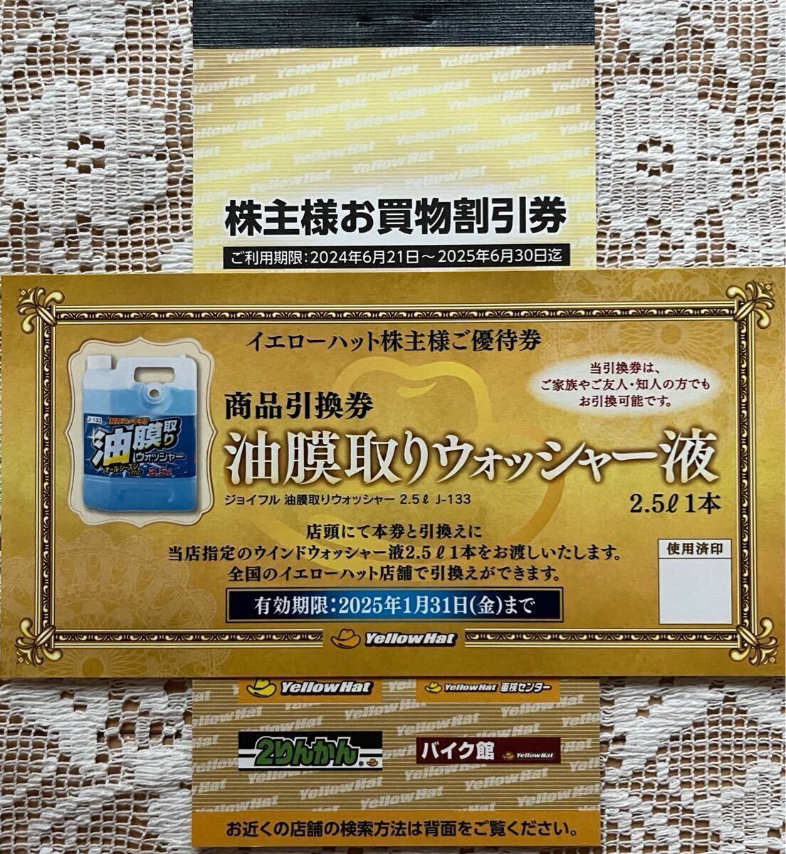 ☆イエローハット株主優待券　お買物割引券3，000円分(300円×10枚)＆油膜取りウォッシャー液商品引換券☆