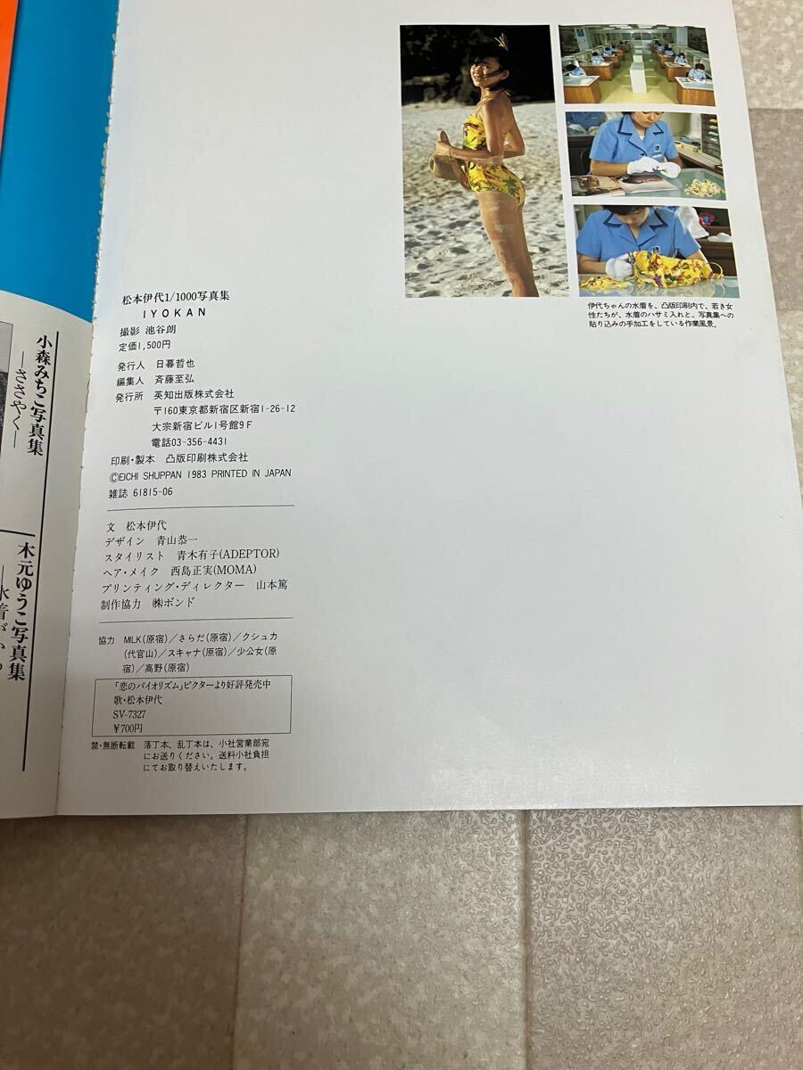 松本伊代 寫真集 IYOKAN