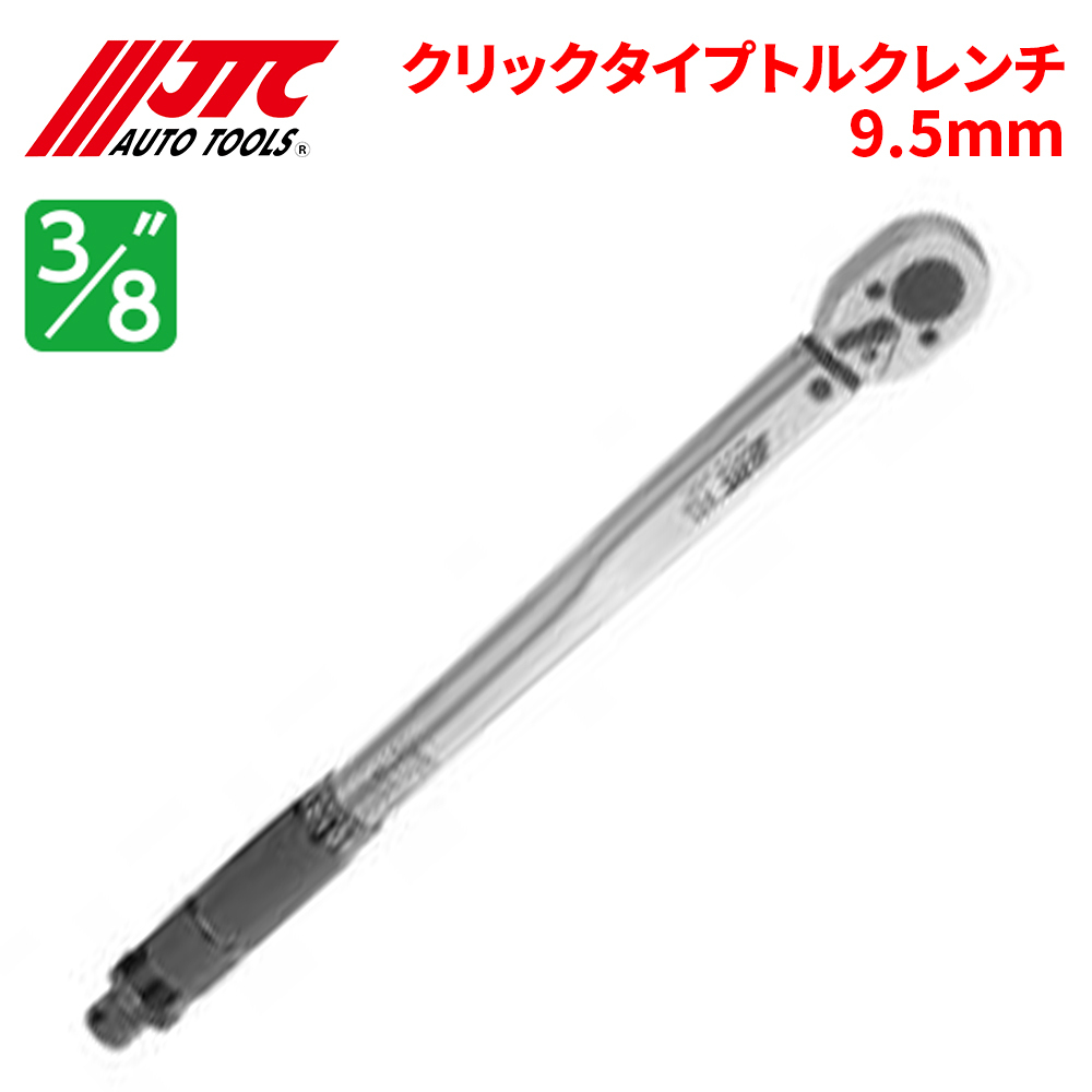 トルクレンチ クリックタイプトルクレンチ 9.5mm 簡単測定 トルクチェック 19~11Nm 355mm JTC6902J JTC 正回転のみ JTC 自動車整備