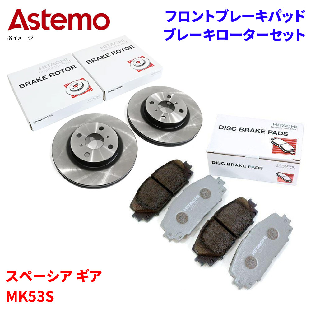 スペーシア ギア MK53S スズキ フロント ブレーキパッド ブレーキローター セット 日立 日立オートパーツ製 HS006Z S6-033BP