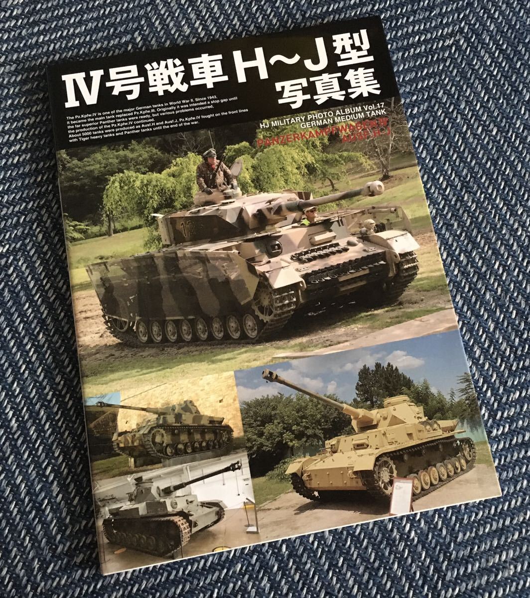 【送料無料】Ⅳ号戦車 H〜J型 写真集 HJ MILITARY PHOTO ALBUM vol.17 GERMAN MEDIUM TANK PANZERKAMPFWAGEN Ⅳ AUSF.H-J