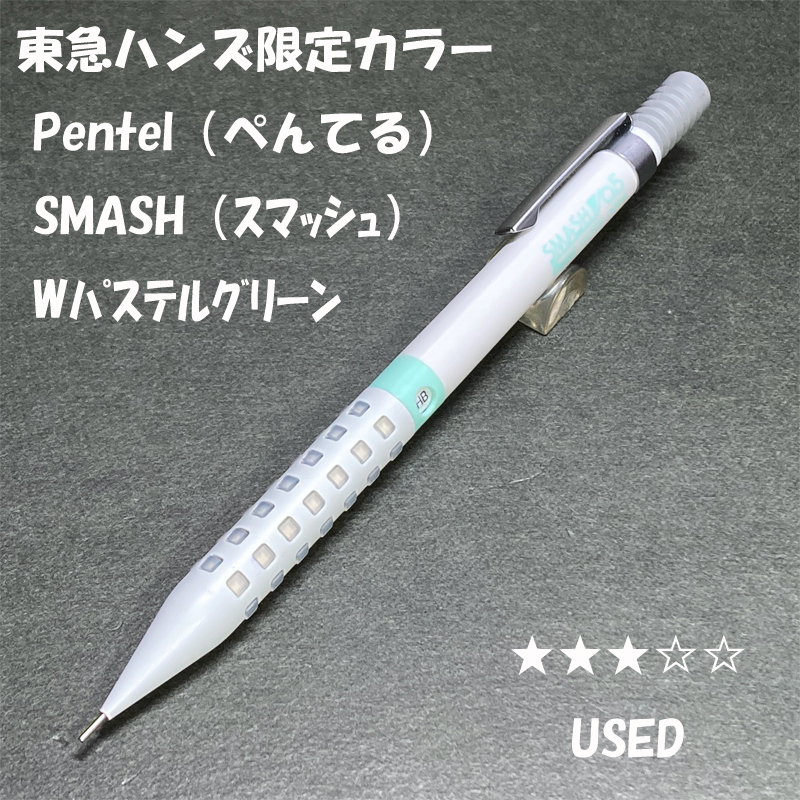送料無料 USED 東急ハンズ限定カラー ぺんてる スマッシュ 送料無料 USED 東急ハンズ限定カラー ぺんてる スマッシュ