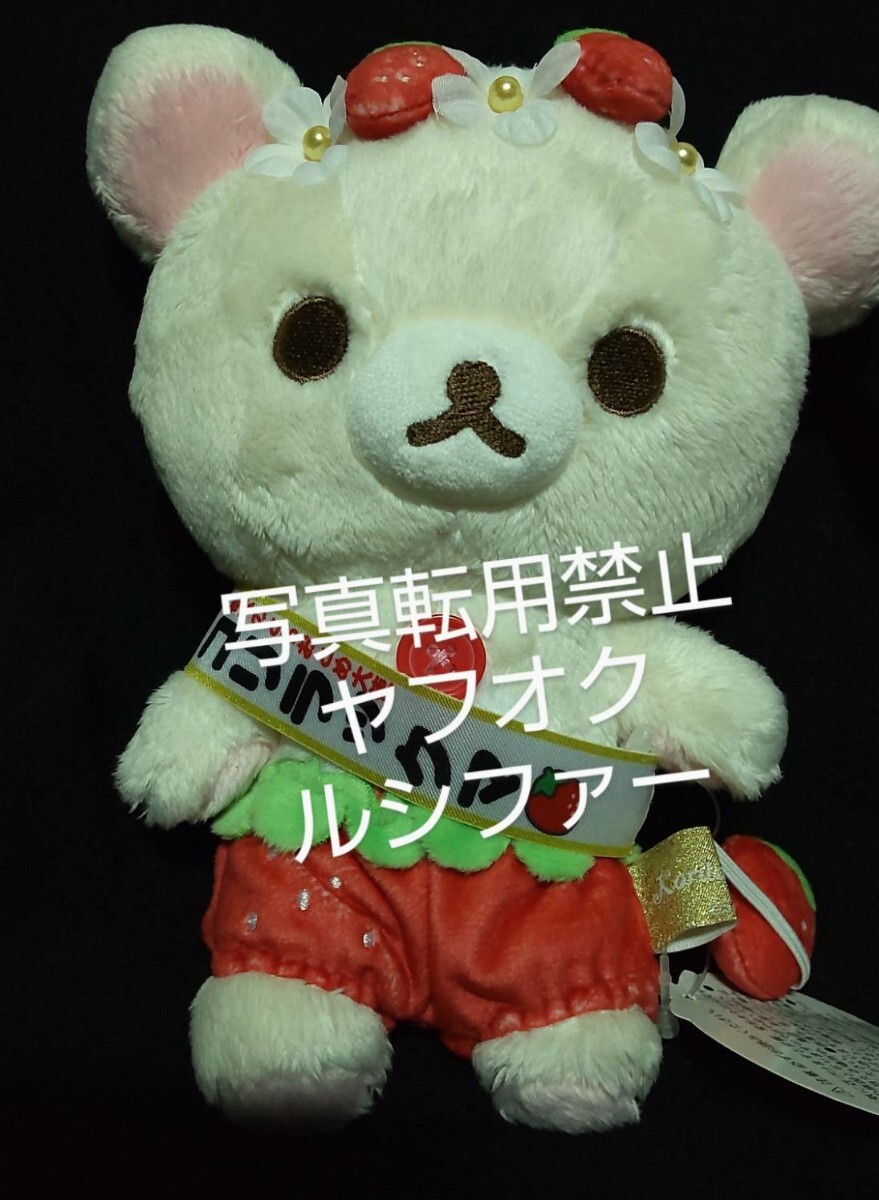 コリラックマ - とちおとめ大使ぬいぐるみ いちごの衣装がかわいいコリラックマ！リラックマストア「栃木の