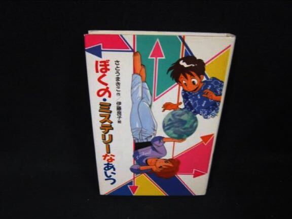 ぼくのミステリーなあいつ