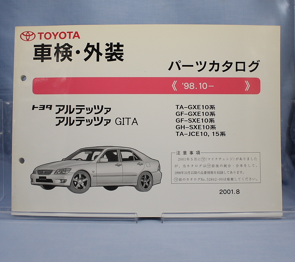 車検・外装　パーツカタログ　アルテッツア　アルテッツアジータ　GXE10 SXE10 JCE10 JCE15