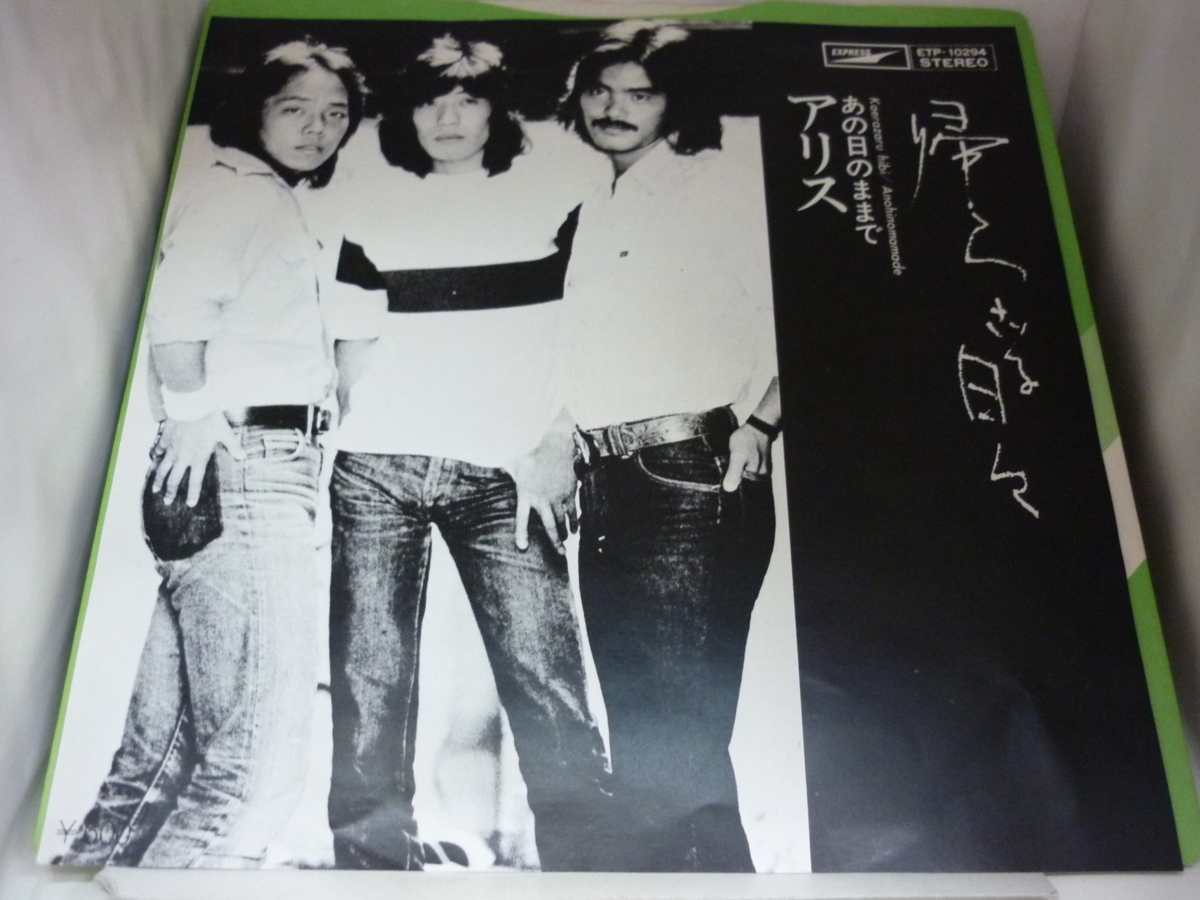 EPA4778　アリス　/　帰らざる日々 / あの日のままで　/　國(guó)內(nèi)盤(pán)7インチEP