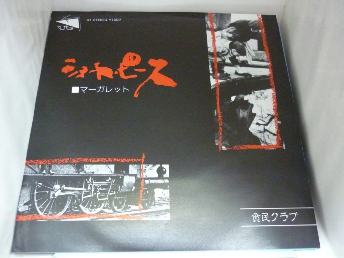 EPA4221　マーガレット　/　ショート・ピース / 貧民クラブ　/　7インチEP 盤良好